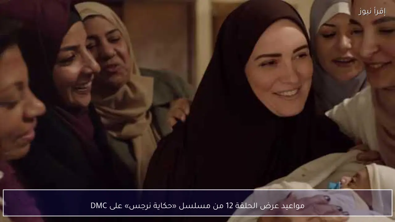 مواعيد عرض الحلقة 12 من مسلسل «حكاية نرجس» على DMC