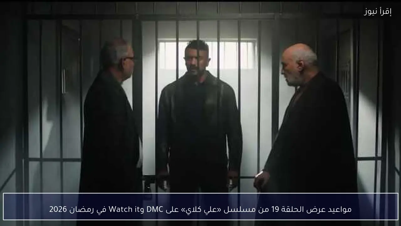 مواعيد عرض الحلقة 19 من مسلسل «علي كلاي» على DMC وWatch it في رمضان 2026