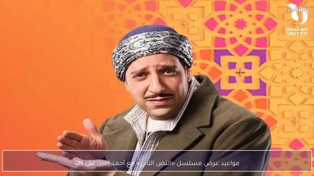مواعيد عرض مسلسل «النص التاني» مع أحمد أمين على ON