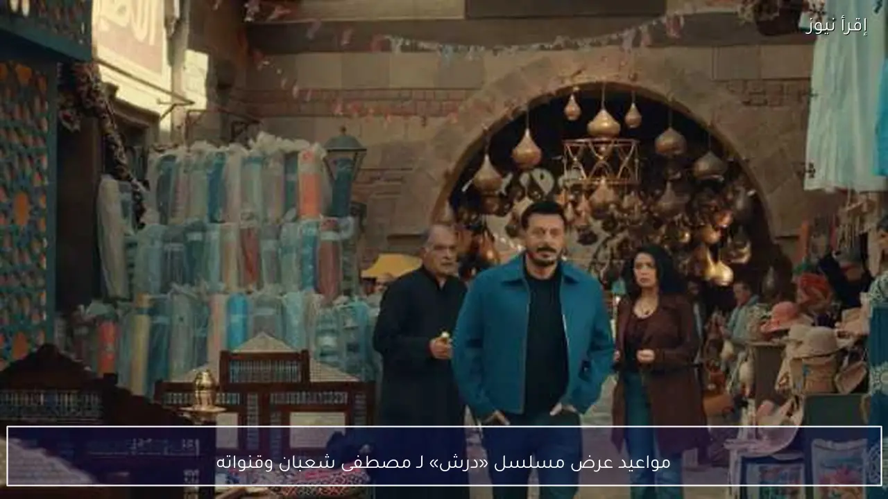مواعيد عرض مسلسل «درش» لـ مصطفى شعبان وقنواته