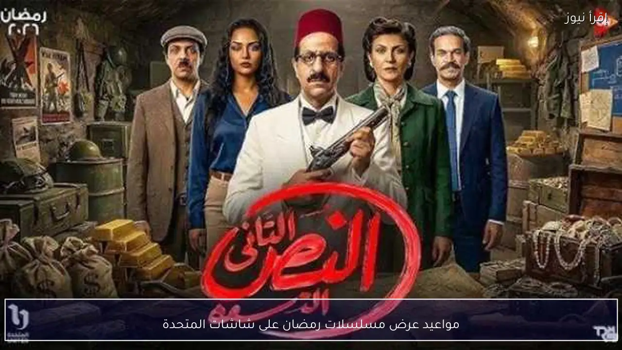 مواعيد عرض مسلسلات رمضان على شاشات المتحدة