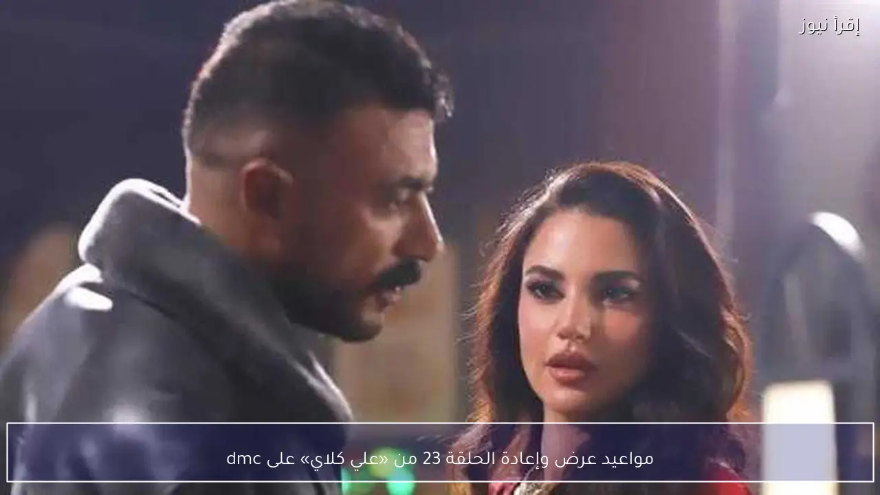 مواعيد عرض وإعادة الحلقة 23 من «علي كلاي» على dmc