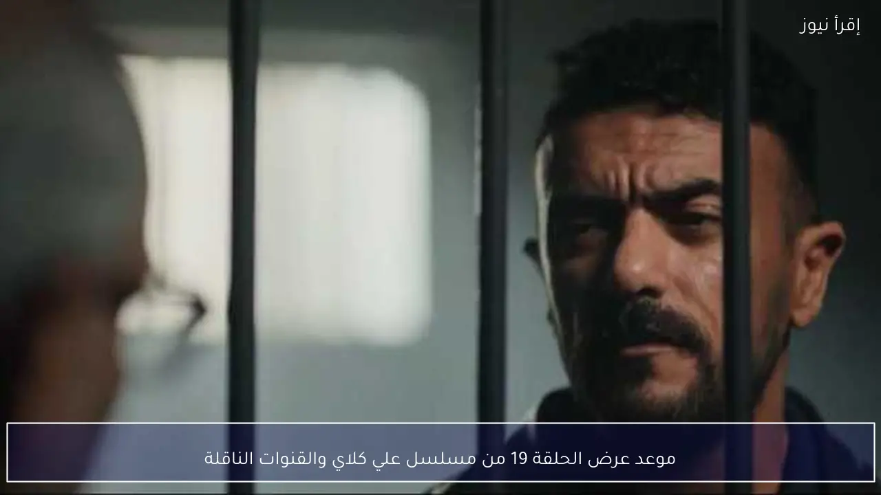 موعد عرض الحلقة 19 من مسلسل علي كلاي والقنوات الناقلة
