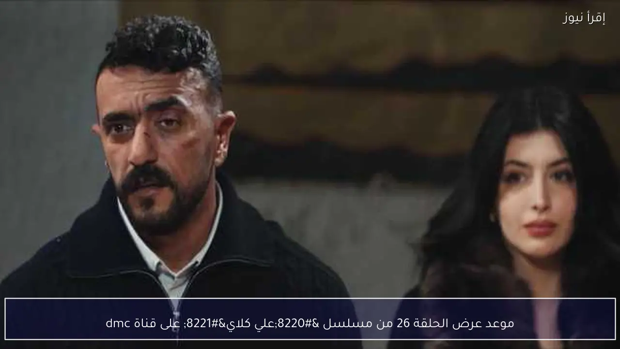 موعد عرض الحلقة 26 من مسلسل “علي كلاي” على قناة dmc