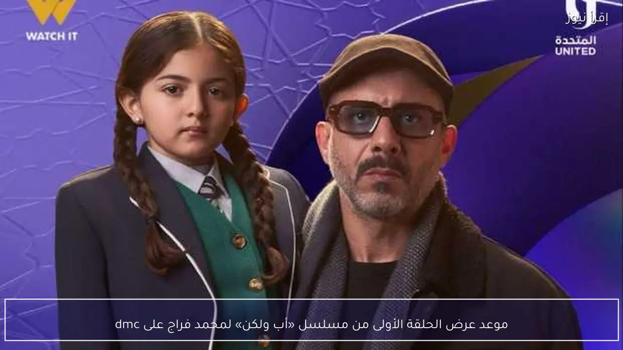موعد عرض الحلقة الأولى من مسلسل «أب ولكن» لمحمد فراج على dmc