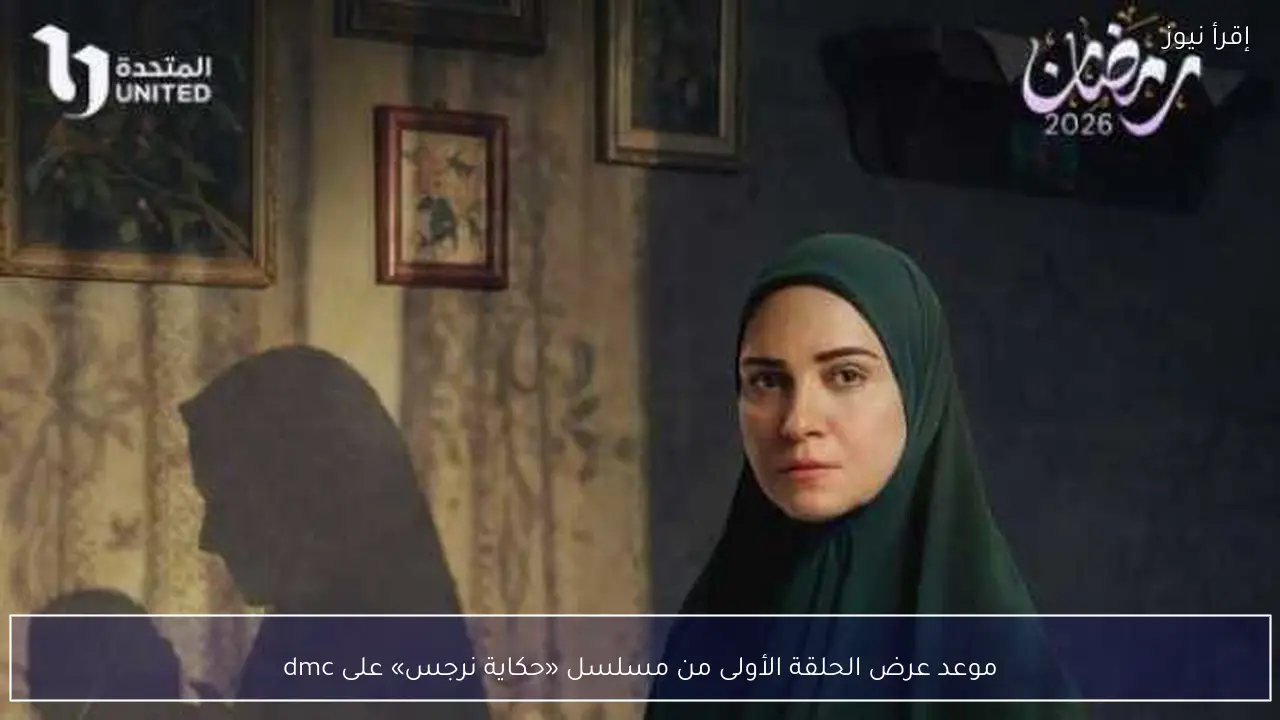 موعد عرض الحلقة الأولى من مسلسل «حكاية نرجس» على dmc