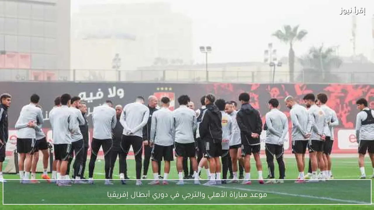 موعد مباراة الأهلي والترجي في دوري أبطال إفريقيا