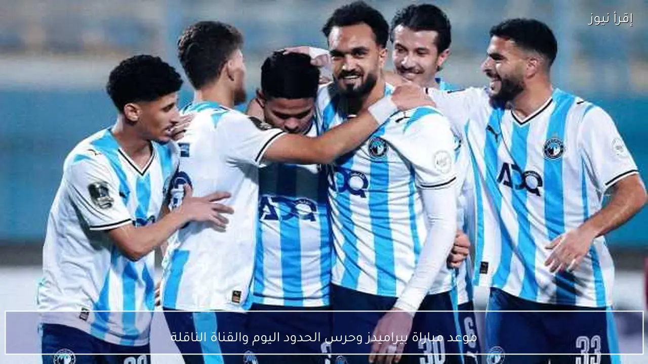موعد مباراة بيراميدز وحرس الحدود اليوم والقناة الناقلة