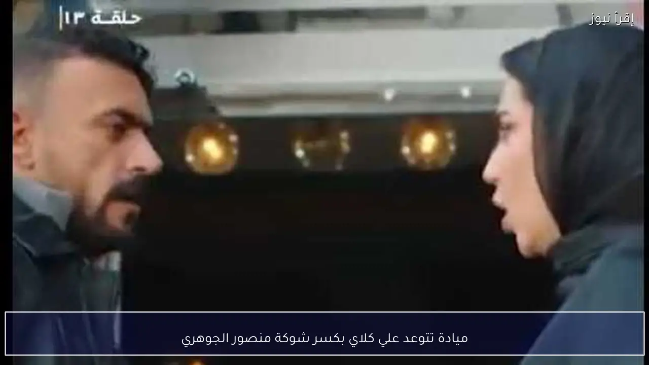 ميادة تتوعد علي كلاي بكسر شوكة منصور الجوهري