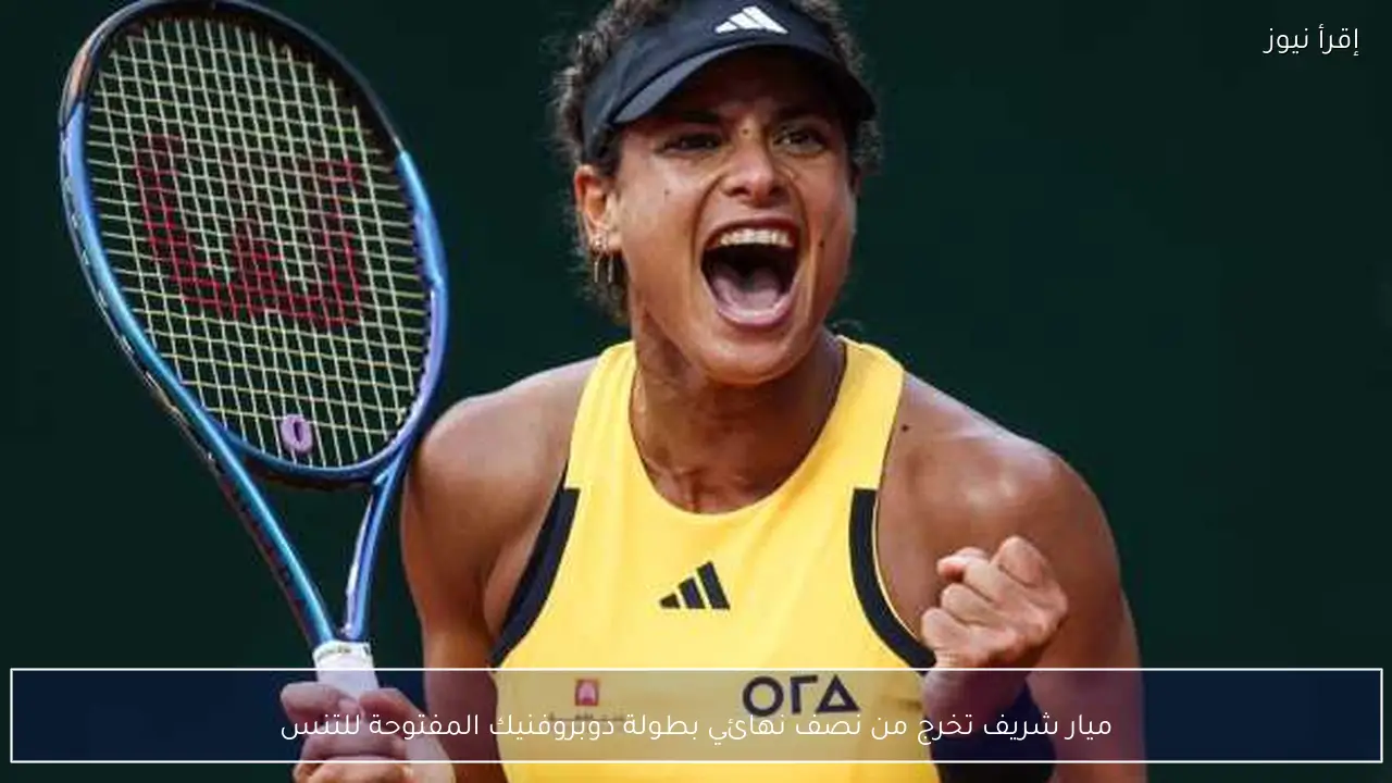 ميار شريف تخرج من نصف نهائي بطولة دوبروفنيك المفتوحة للتنس