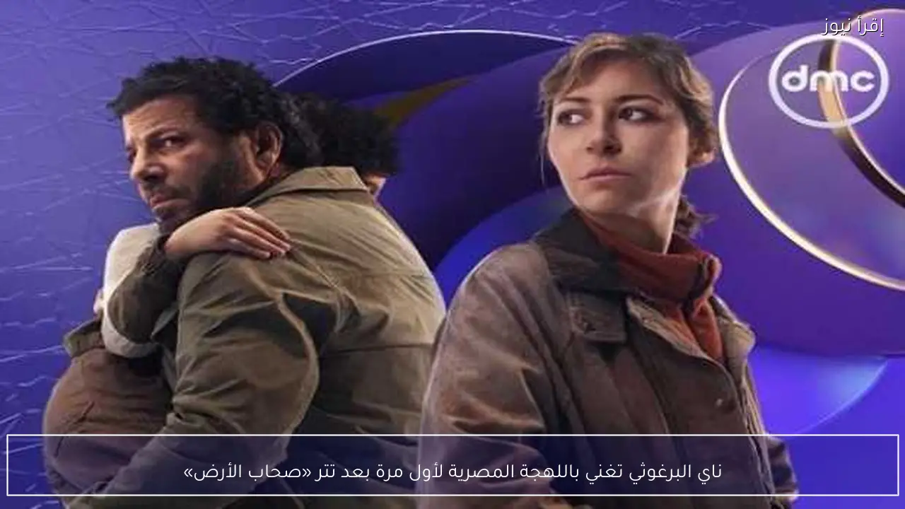 ناي البرغوثي تغني باللهجة المصرية لأول مرة بعد تتر «صحاب الأرض»