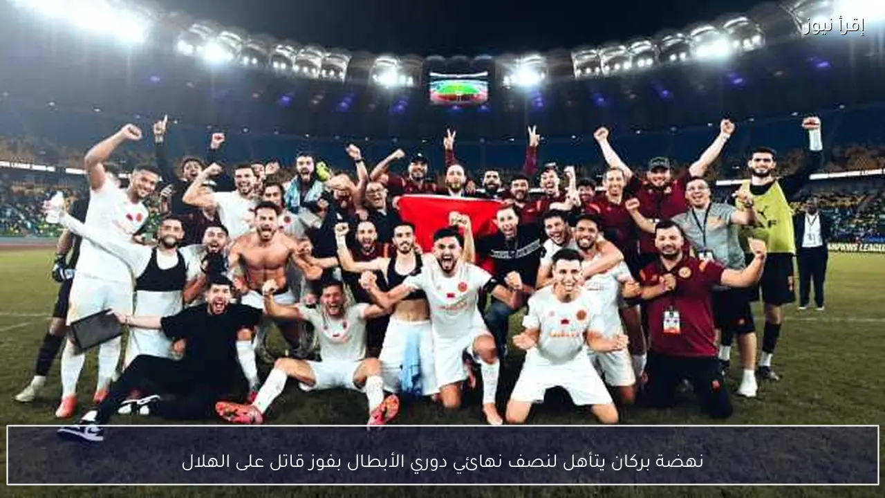 نهضة بركان يتأهل لنصف نهائي دوري الأبطال بفوز قاتل على الهلال