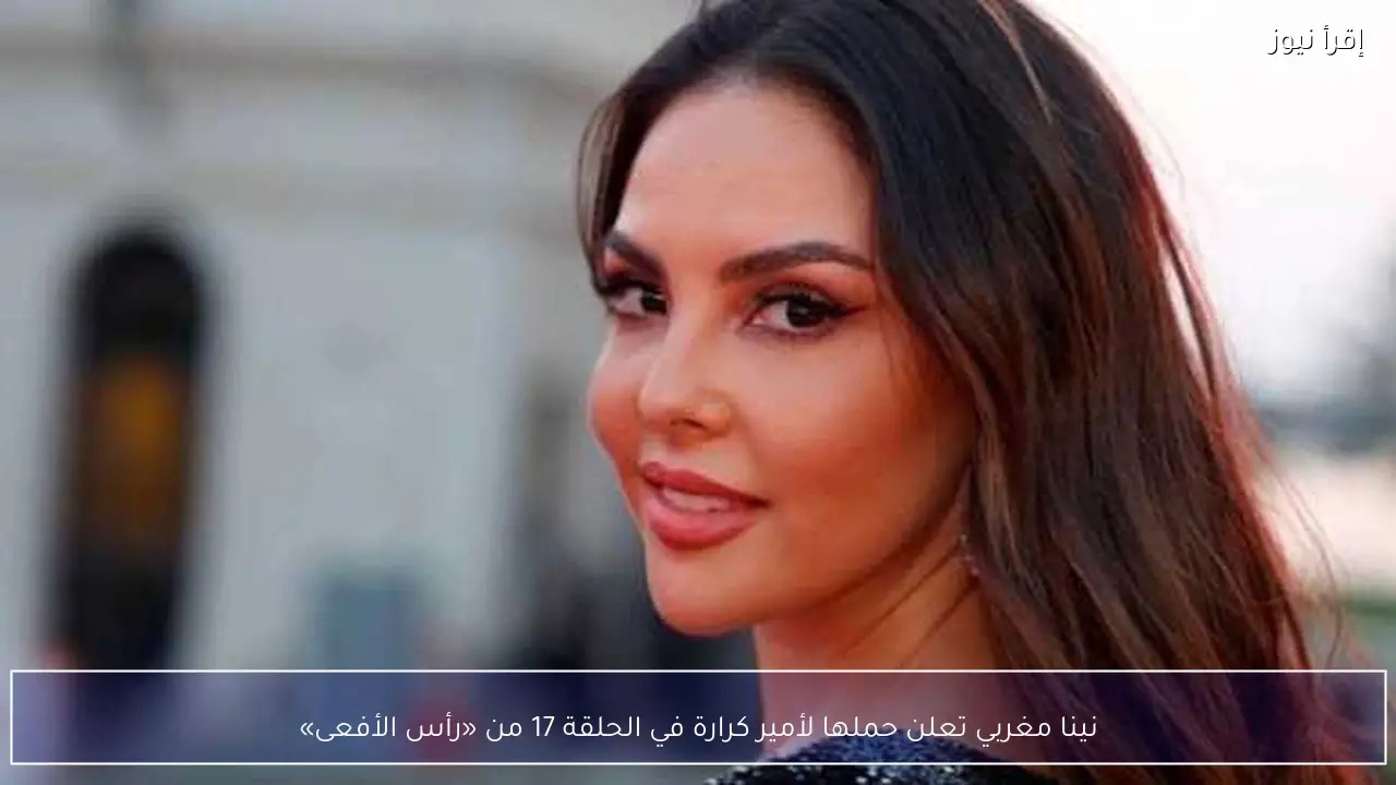 نينا مغربي تعلن حملها لأمير كرارة في الحلقة 17 من «رأس الأفعى»