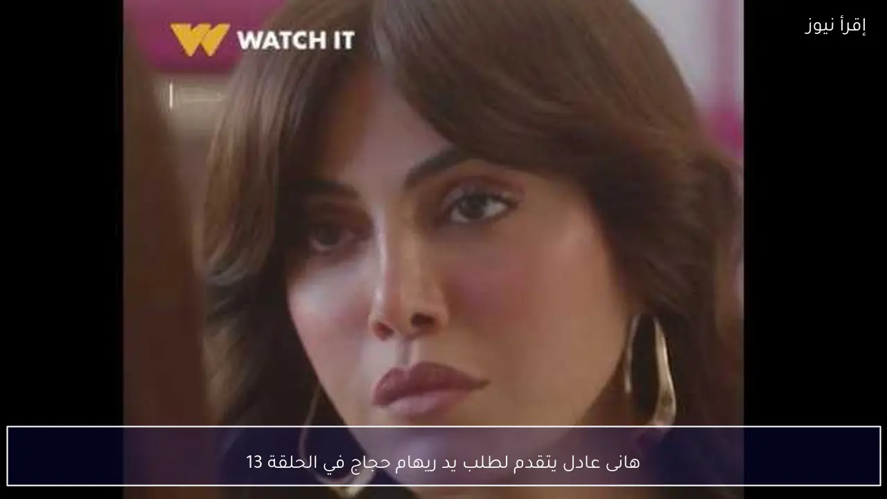 هانى عادل يتقدم لطلب يد ريهام حجاج في الحلقة 13