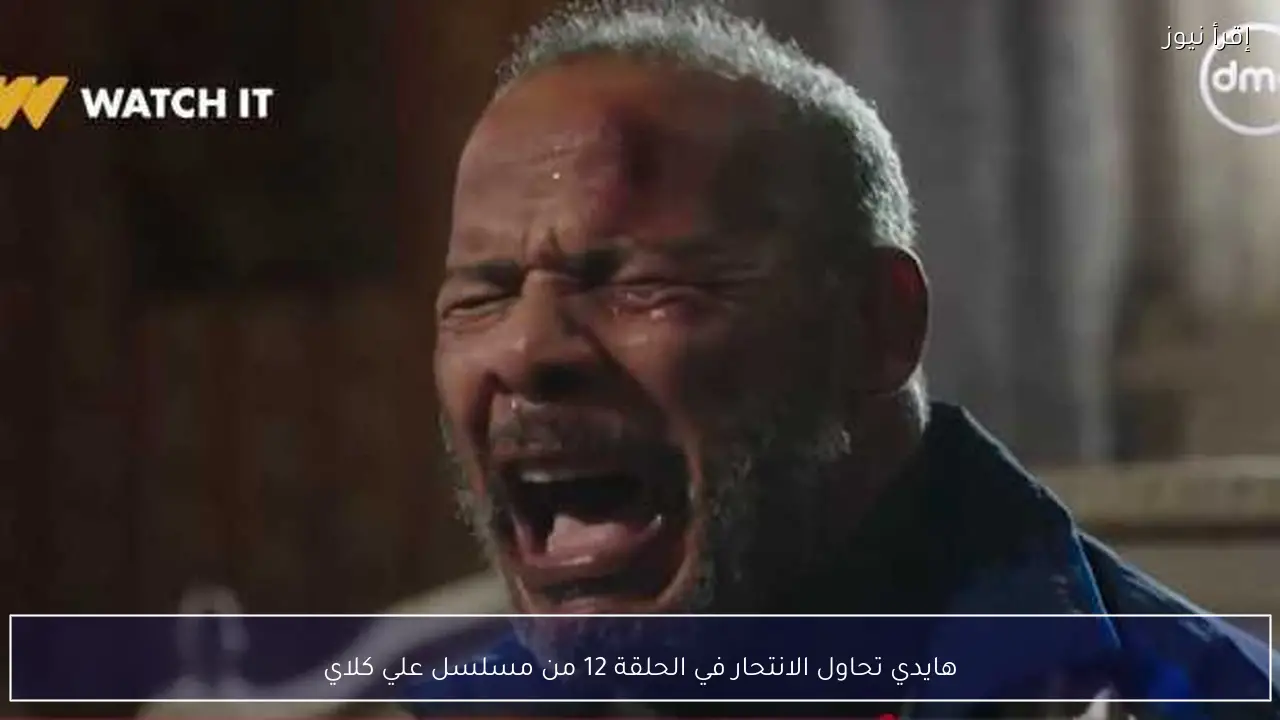 هايدي تحاول الانتحار في الحلقة 12 من مسلسل علي كلاي