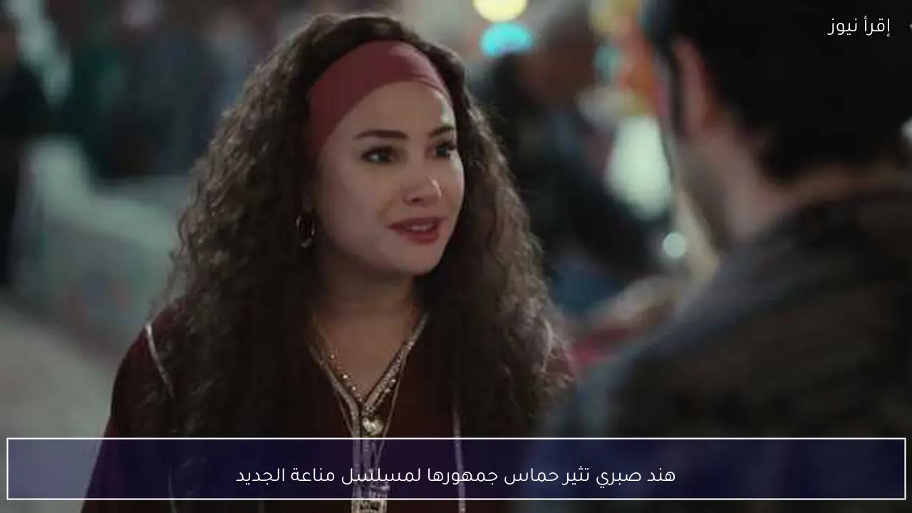 هند صبري تثير حماس جمهورها لمسلسل مناعة الجديد