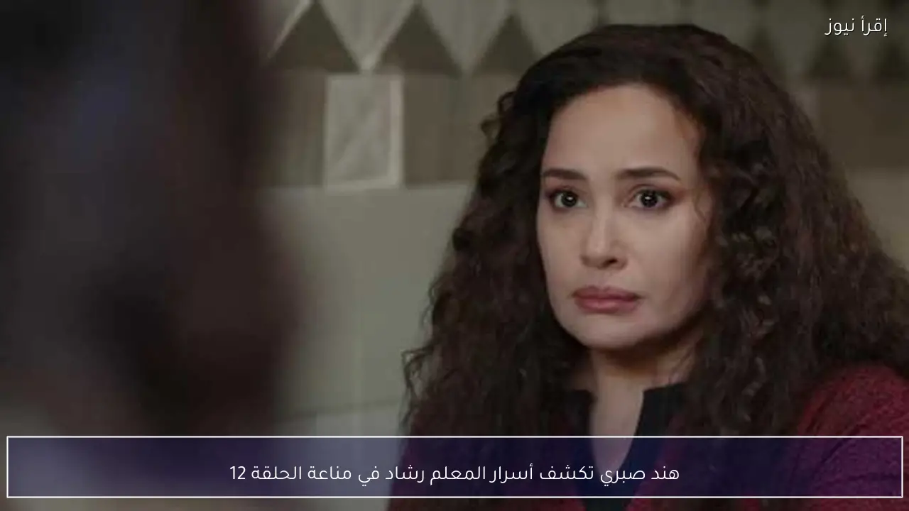 هند صبري تكشف أسرار المعلم رشاد في مناعة الحلقة 12