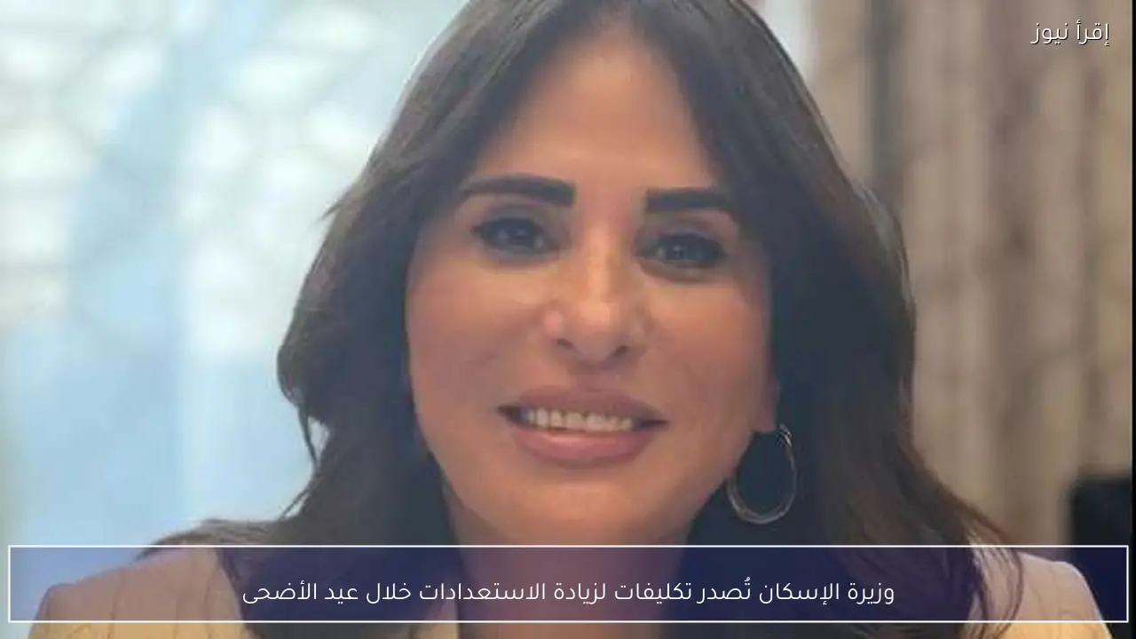 وزيرة الإسكان تُصدر تكليفات لزيادة الاستعدادات خلال عيد الأضحى