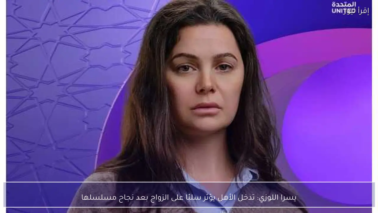 يسرا اللوزي: تدخل الأهل يؤثر سلبًا على الزواج بعد نجاح مسلسلها