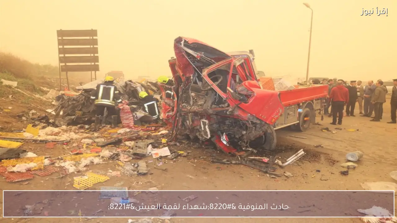 حادث المنوفية “شهداء لقمة العيش”