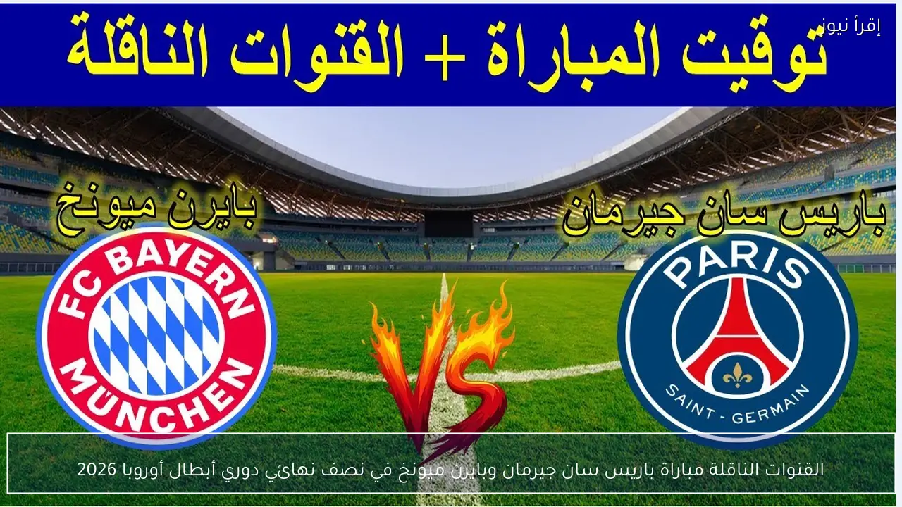 القنوات الناقلة مباراة باريس سان جيرمان وبايرن ميونخ في نصف نهائي دوري أبطال أوروبا 2026
