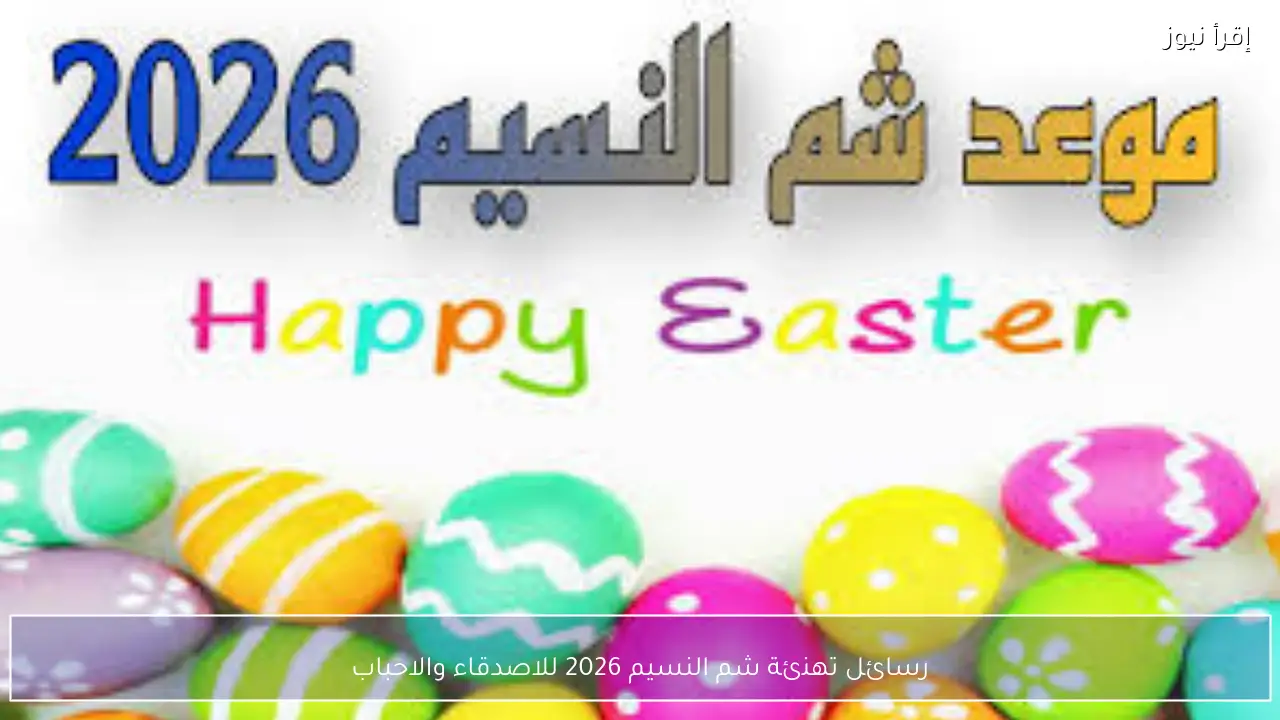 رسائل تهنئة شم النسيم 2026 للاصدقاء والاحباب