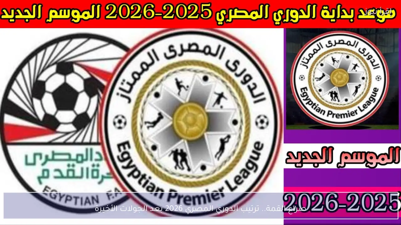 ​صراع القمة.. ترتيب الدوري المصري 2026 بعد الجولات الأخيرة