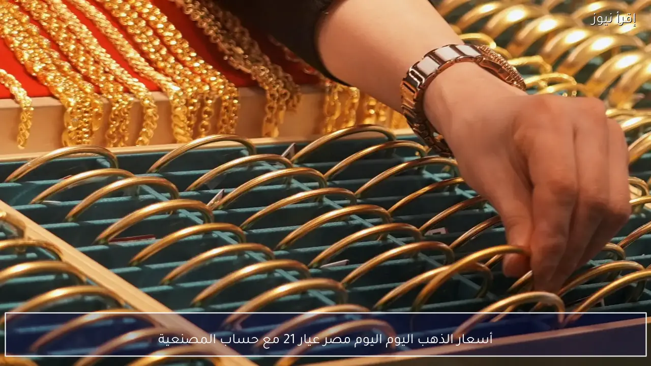 أسعار الذهب اليوم السبت عيار 21 مع حساب المصنعية في مصر