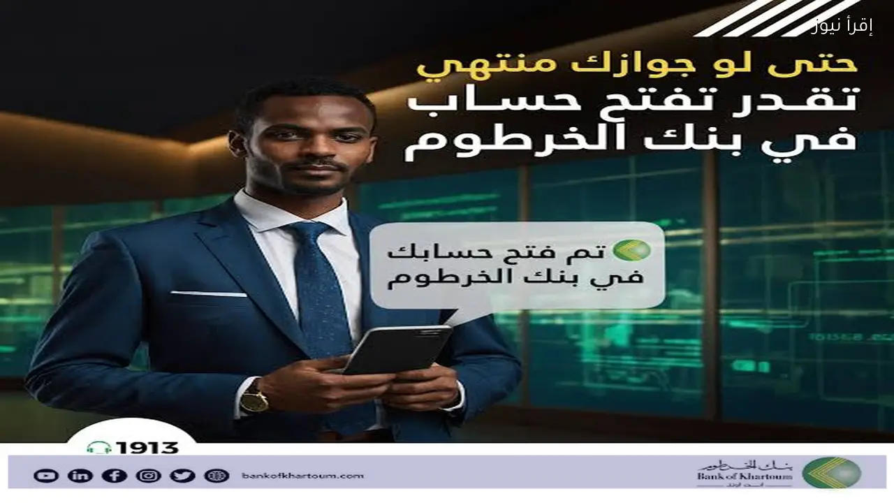 الان من بنكك .. خطوات فتح حساب بنك الخرطوم أونلاين 2026 بالهاتف