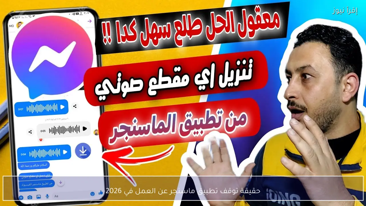 حقيقة توقف تطبيق ماسنجر عن العمل في 2026