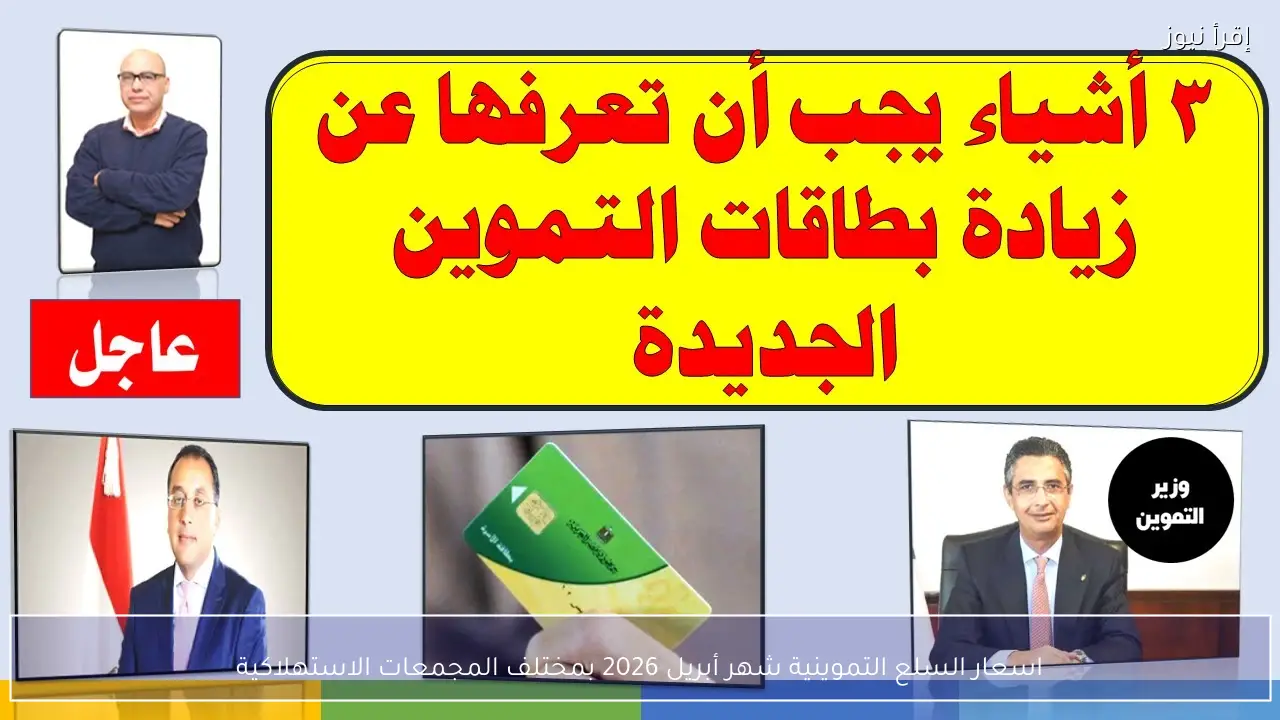 اسعار السلع التموينية شهر أبريل 2026 بمختلف المجمعات الاستهلاكية