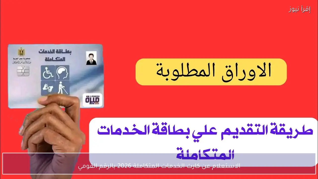 الاستعلام عن كارت الخدمات المتكاملة 2026 بالرقم القومي