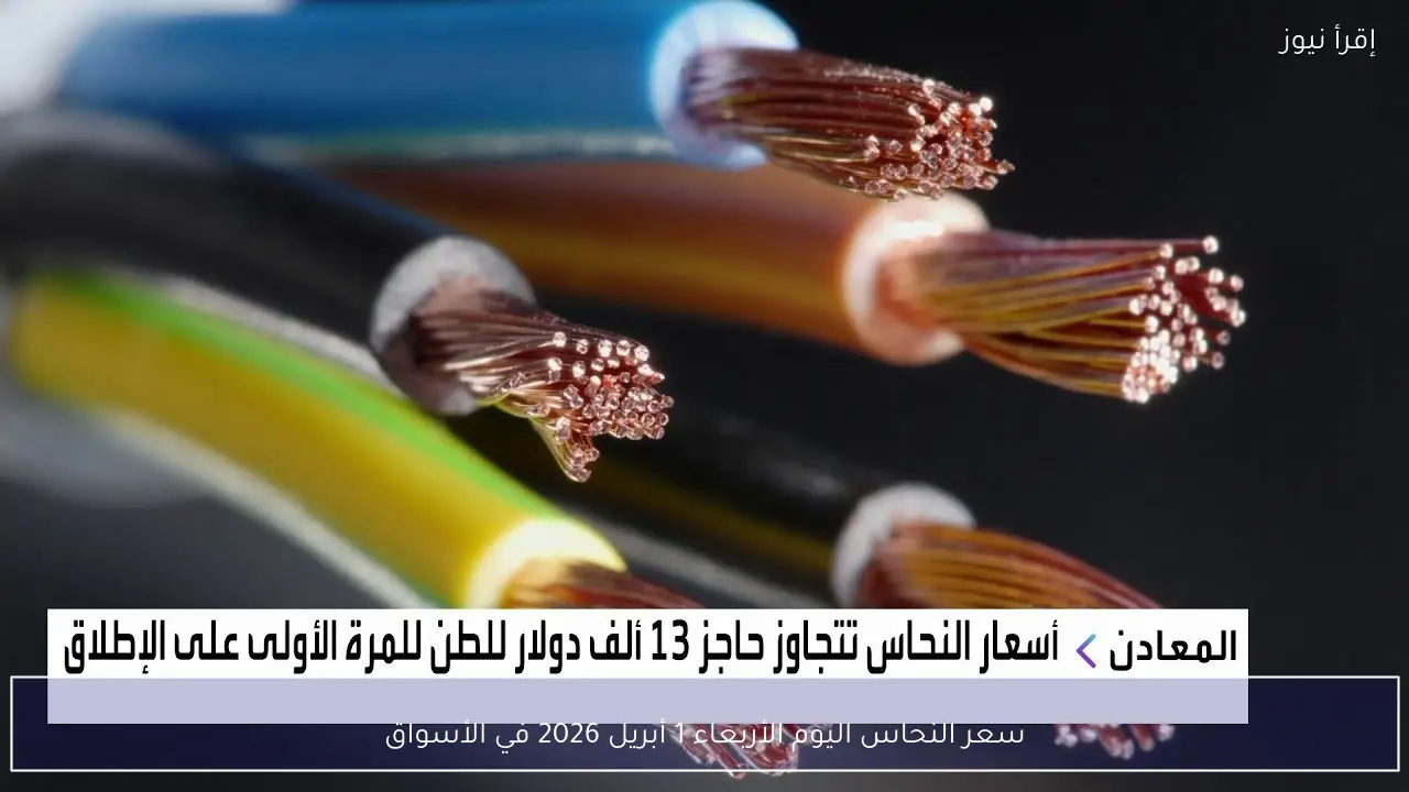 سعر النحاس اليوم الأربعاء 1 أبريل 2026 في الأسواق