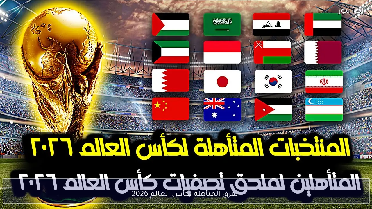 الفرق المتأهلة لكأس العالم 2026