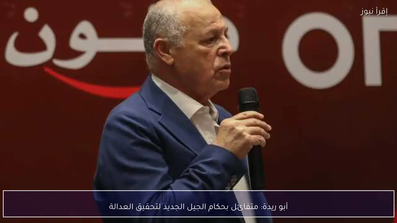 أبو ريدة: متفائل بحكام الجيل الجديد لتحقيق العدالة