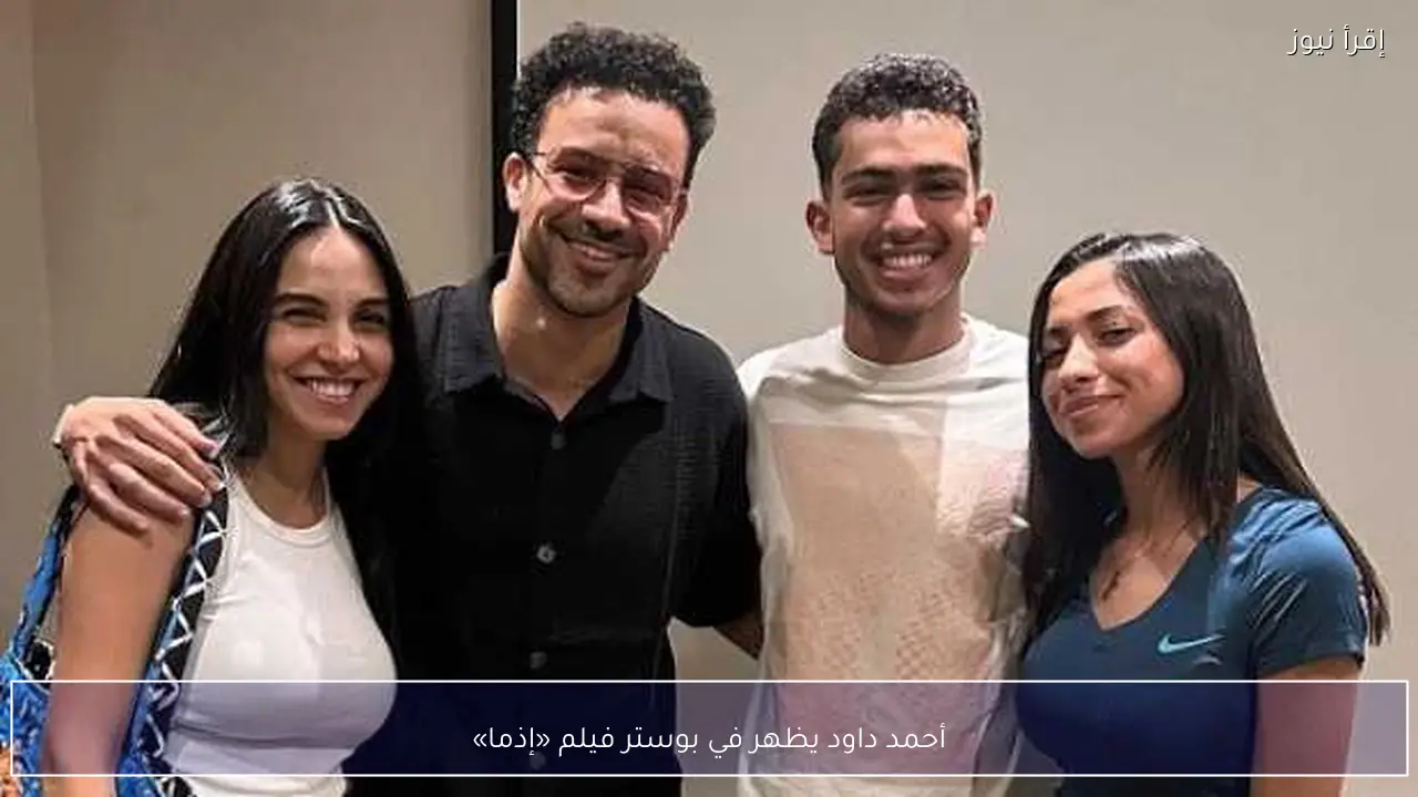 أحمد داود يظهر في بوستر فيلم «إذما»