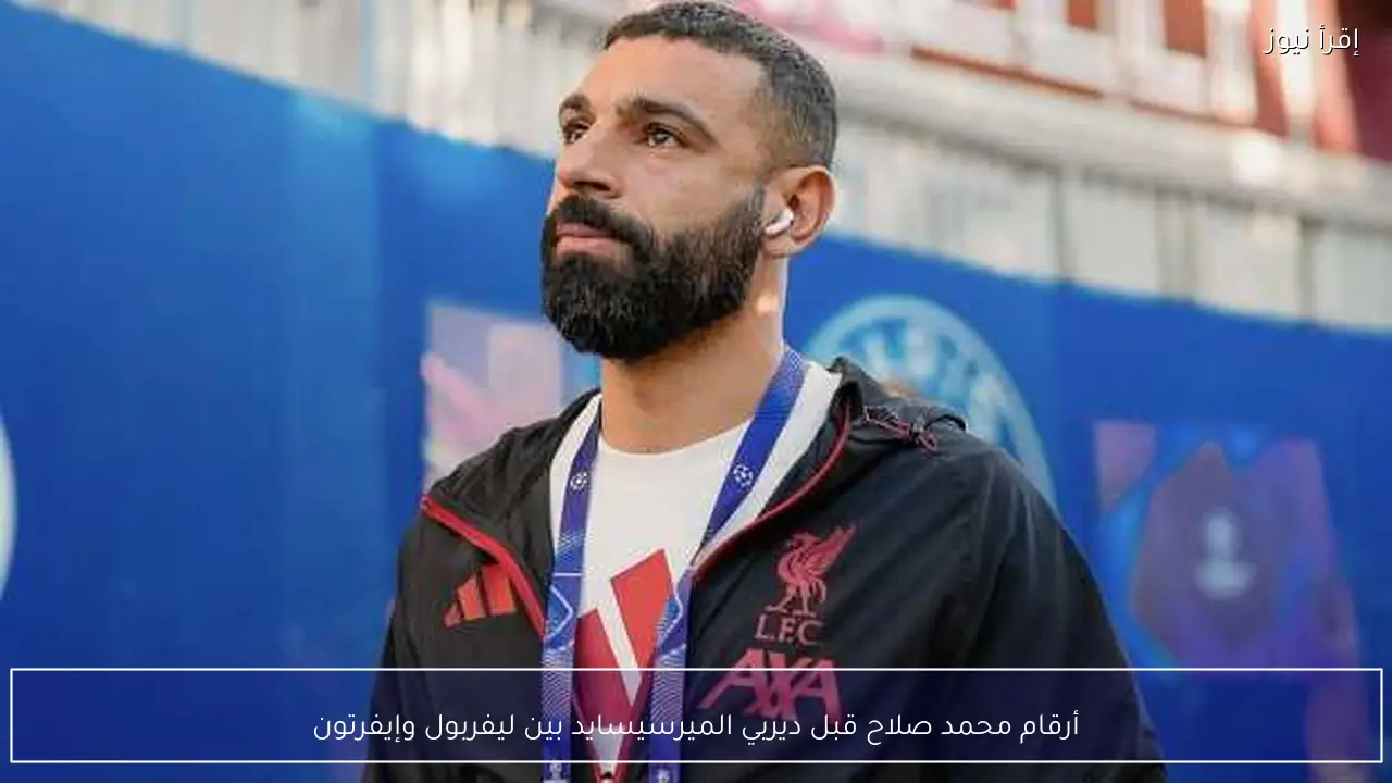 أرقام محمد صلاح قبل ديربي الميرسيسايد بين ليفربول وإيفرتون