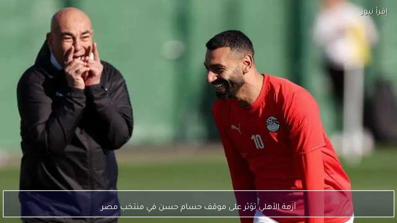 أزمة الأهلي تؤثر على موقف حسام حسن في منتخب مصر
