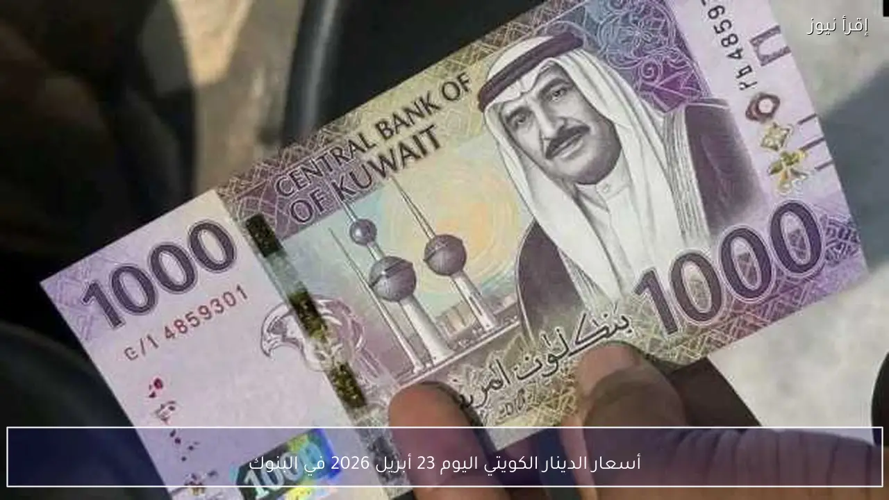أسعار الدينار الكويتي اليوم 23 أبريل 2026 في البنوك