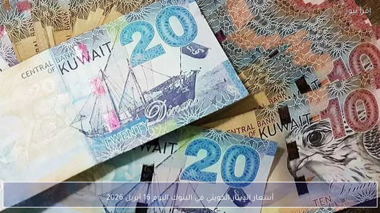 أسعار الدينار الكويتي في البنوك اليوم 16 أبريل 2026