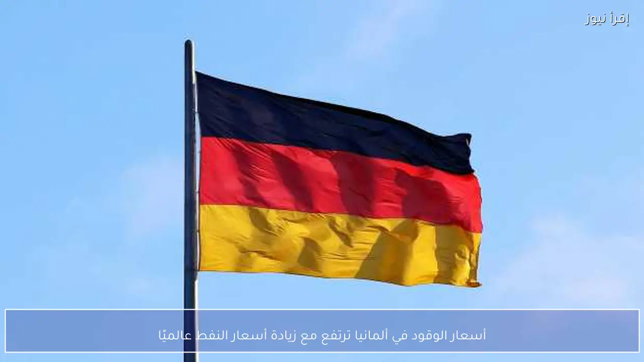 أسعار الوقود في ألمانيا ترتفع مع زيادة أسعار النفط عالميًا