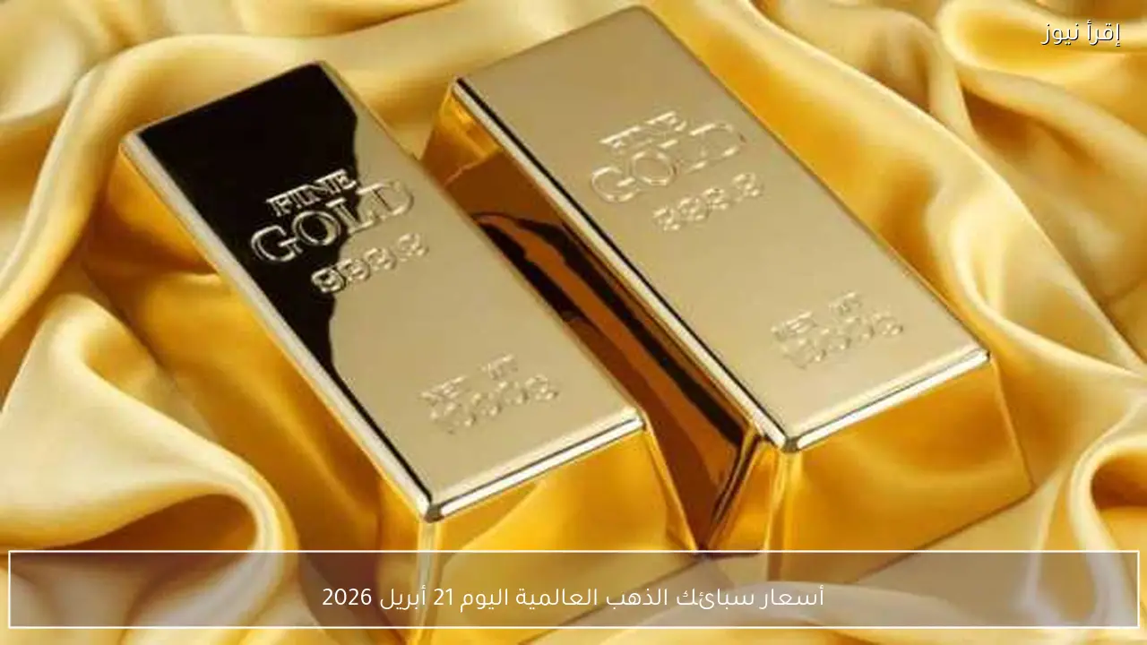 أسعار سبائك الذهب العالمية اليوم 21 أبريل 2026