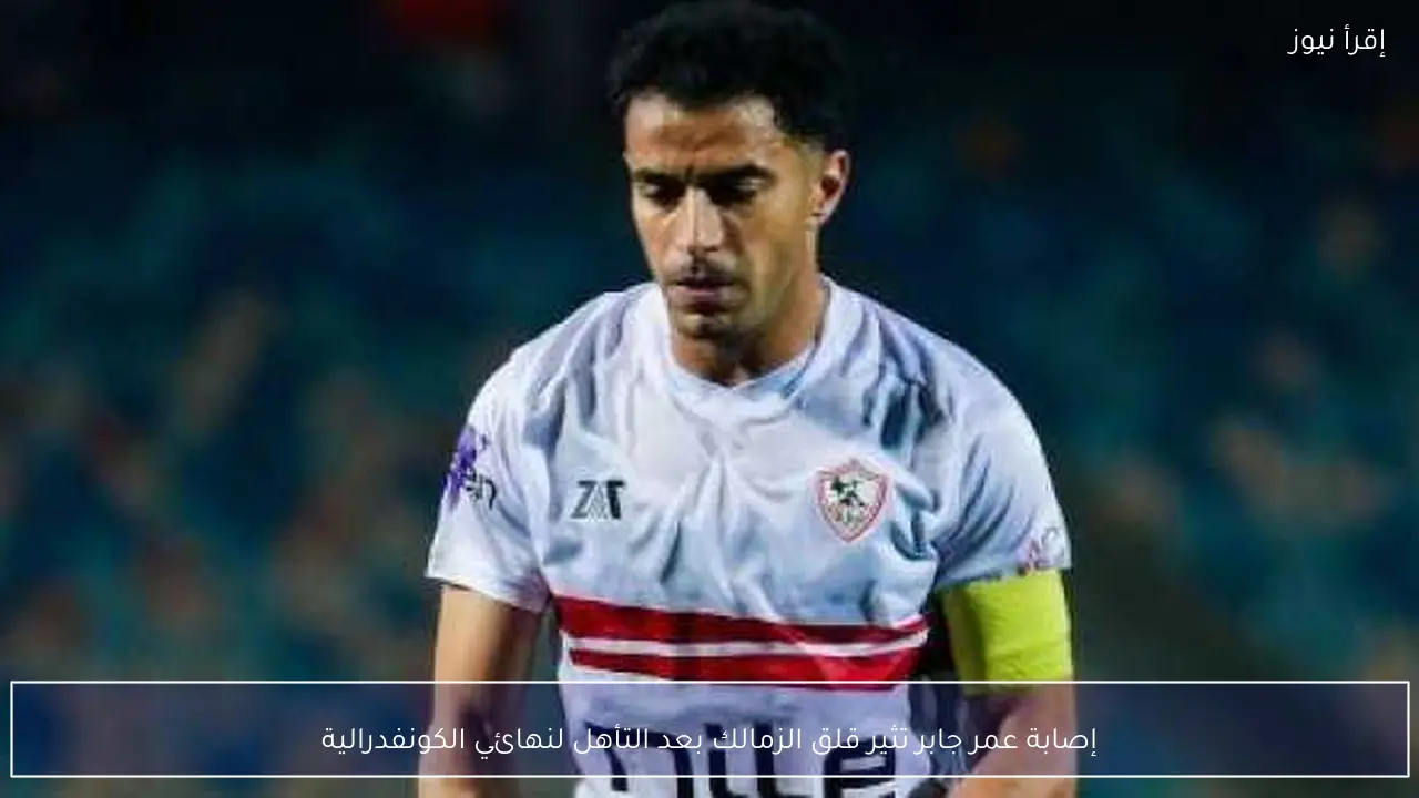 إصابة عمر جابر تثير قلق الزمالك بعد التأهل لنهائي الكونفدرالية