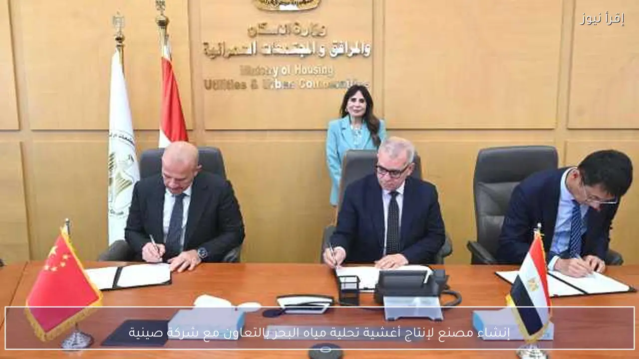 إنشاء مصنع لإنتاج أغشية تحلية مياه البحر بالتعاون مع شركة صينية
