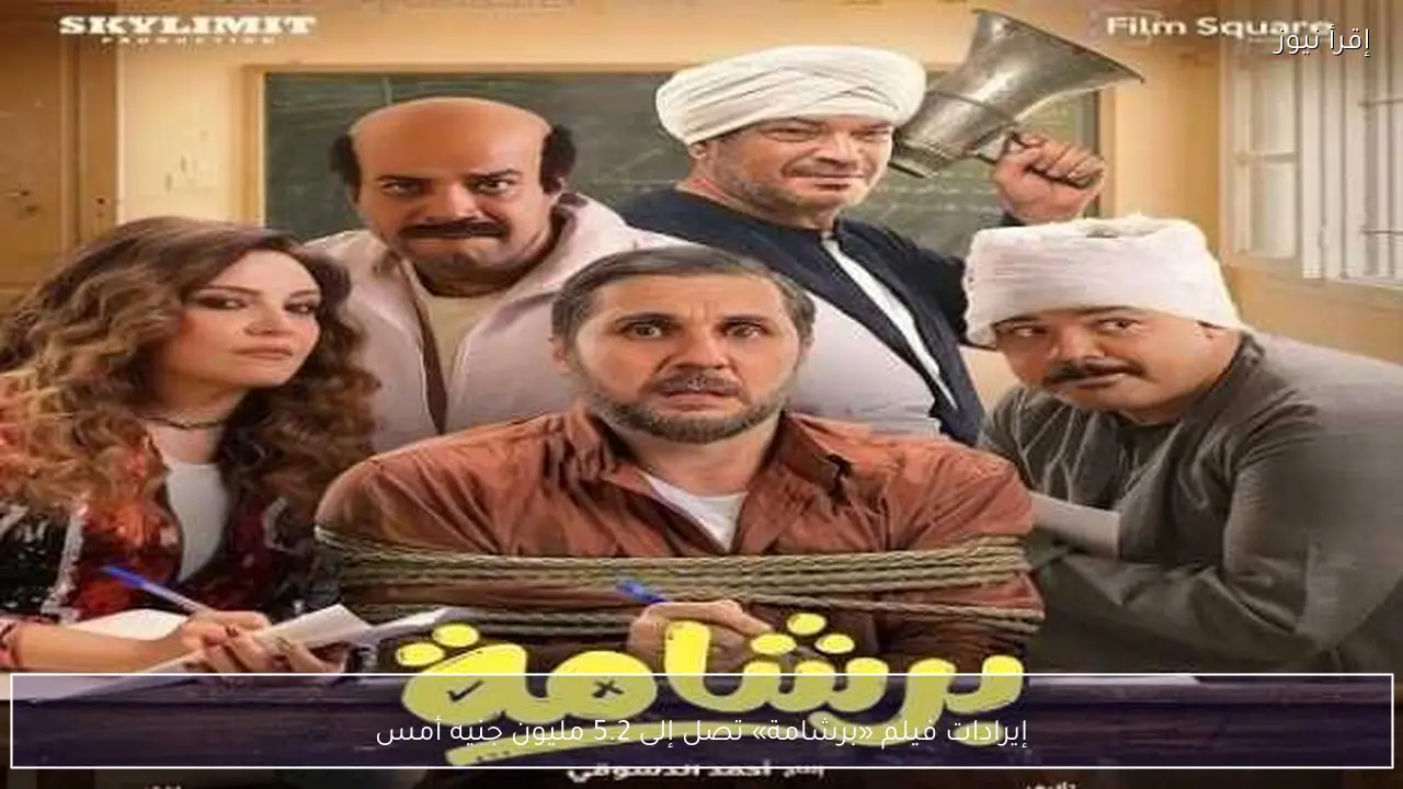 إيرادات فيلم «برشامة» تصل إلى 5.2 مليون جنيه أمس