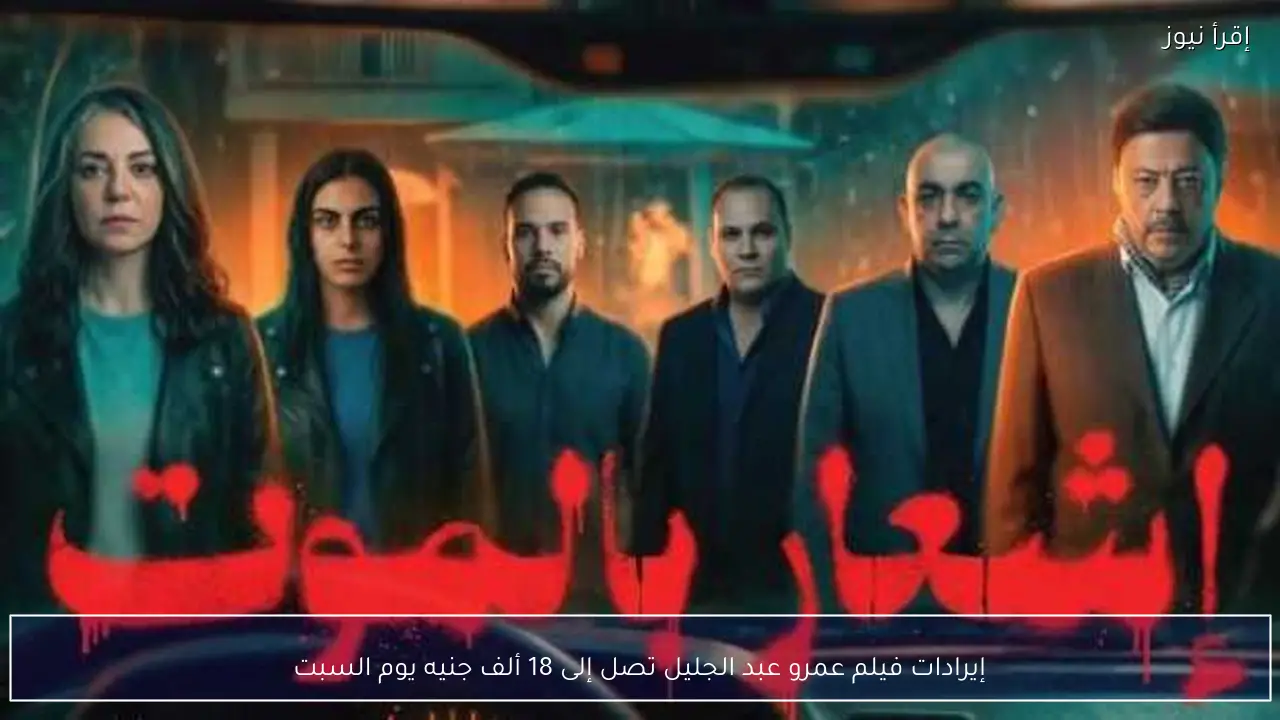 إيرادات فيلم عمرو عبد الجليل تصل إلى 18 ألف جنيه يوم السبت