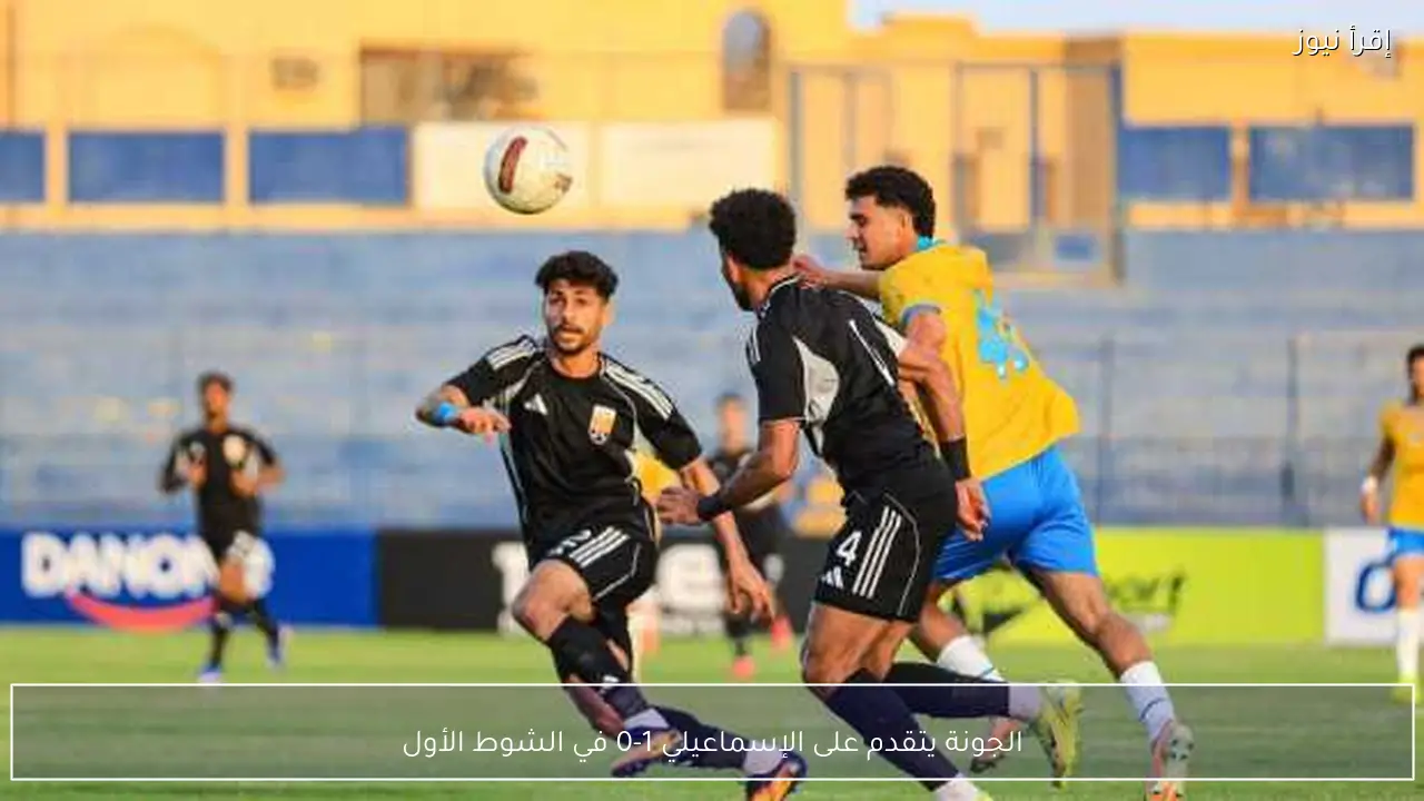 الجونة يتقدم على الإسماعيلي 1-0 في الشوط الأول