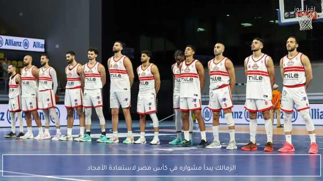 الزمالك يبدأ مشواره في كأس مصر لاستعادة الأمجاد