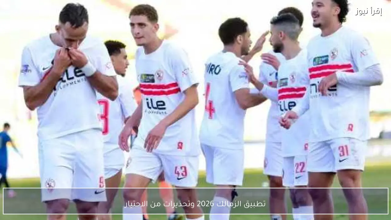 تطبيق الزمالك 2026 وتحذيرات من الاحتيال