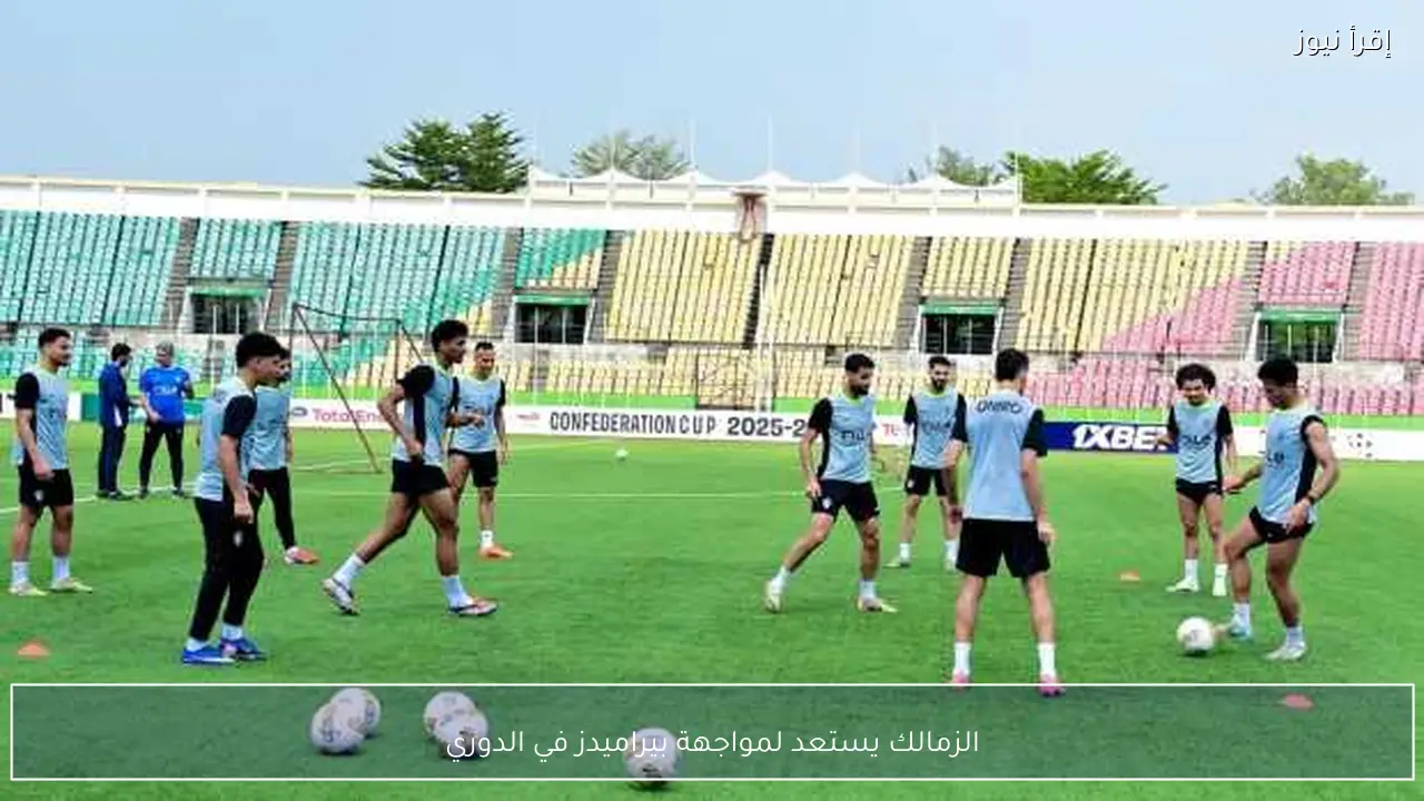 الزمالك يستعد لمواجهة بيراميدز في الدوري